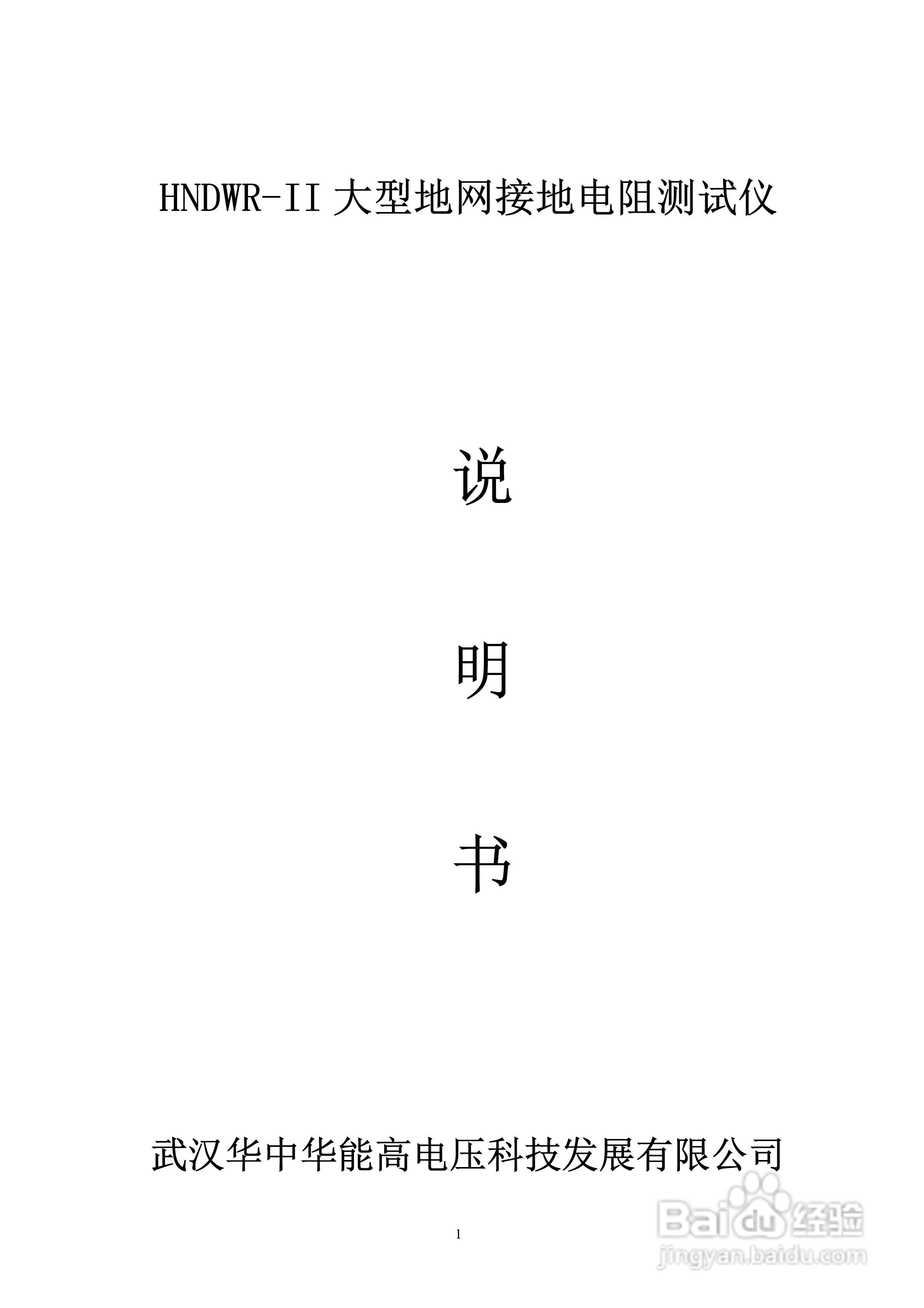 能高HNDWR-II大型地网接地电阻测试仪说明书
