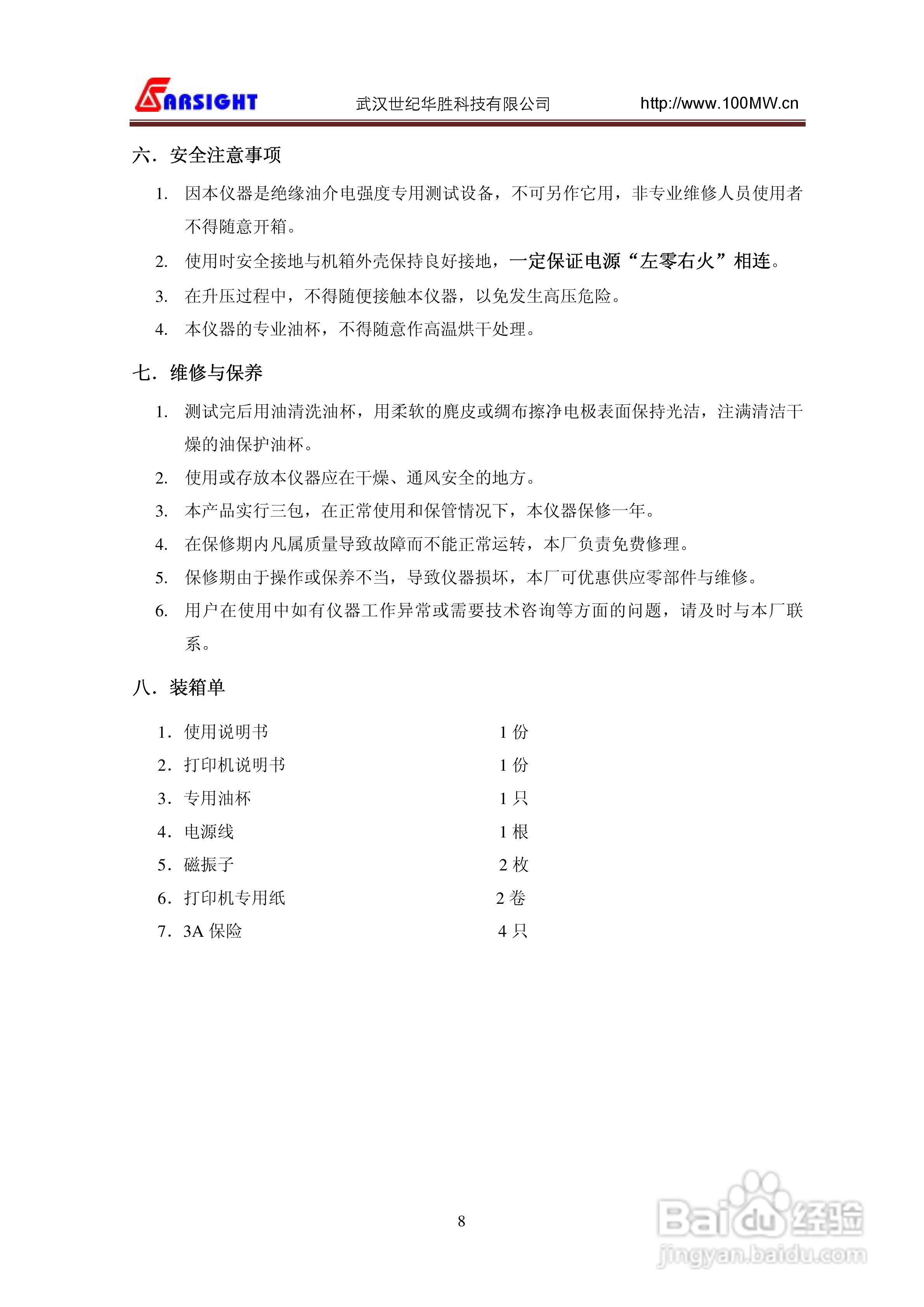 华胜FS2080绝缘油介电强度测试仪说明书