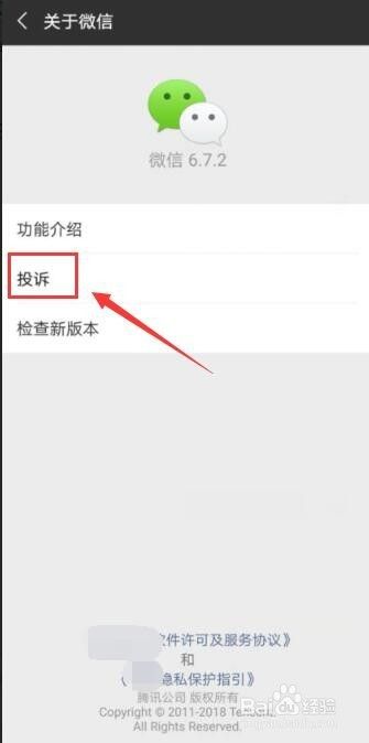 微信如何投诉违规侵权行为或反馈建议