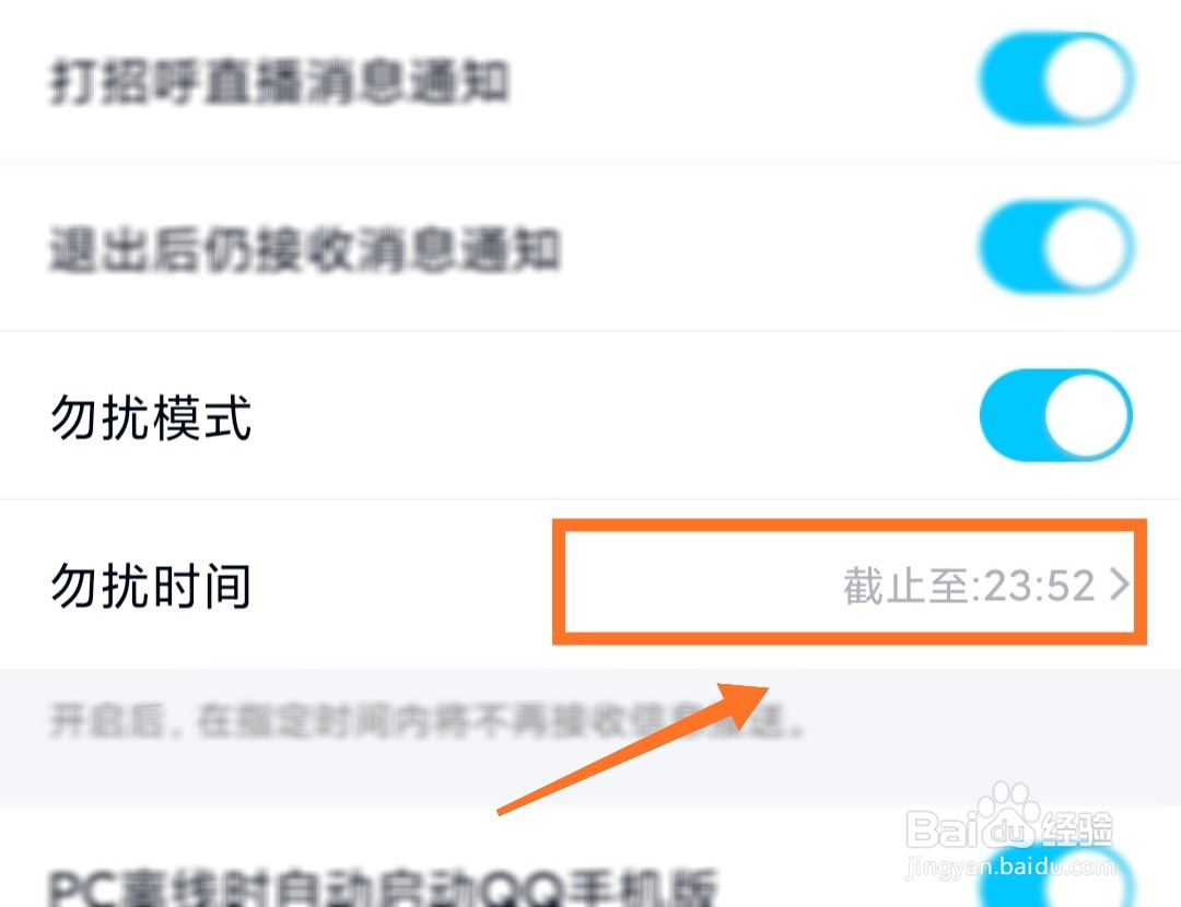 QQ怎么设置勿扰时间。