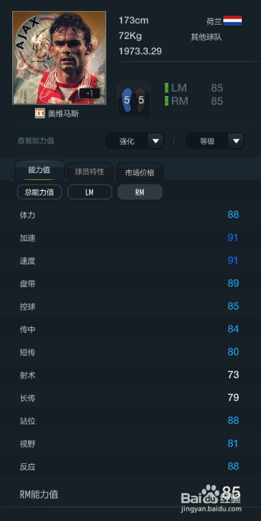 FIFA OL3阿贾克斯俱乐部球员推荐（下篇）