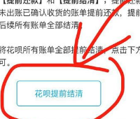 花呗分期提前结清怎么还?