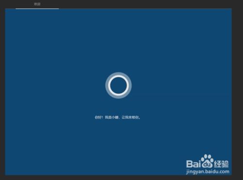 Win10首次开机设置