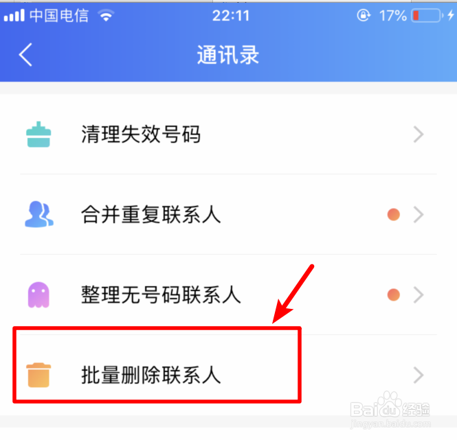 iPhone如何一次性删除通讯录