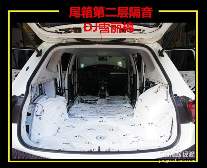 珠海途观L荣茂止振板+DJ棉全车隔音德宝汽车服务