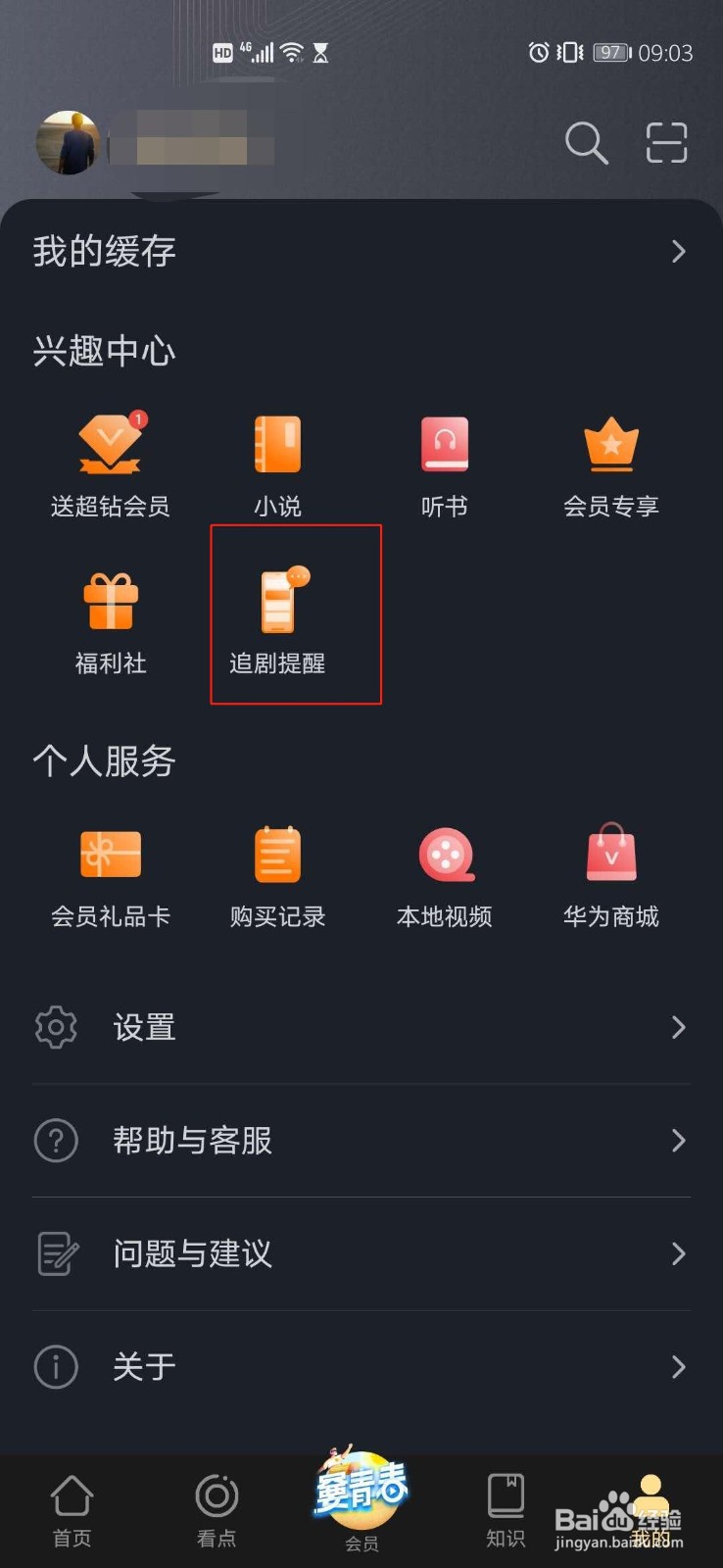 华为视频怎么开启追剧提醒