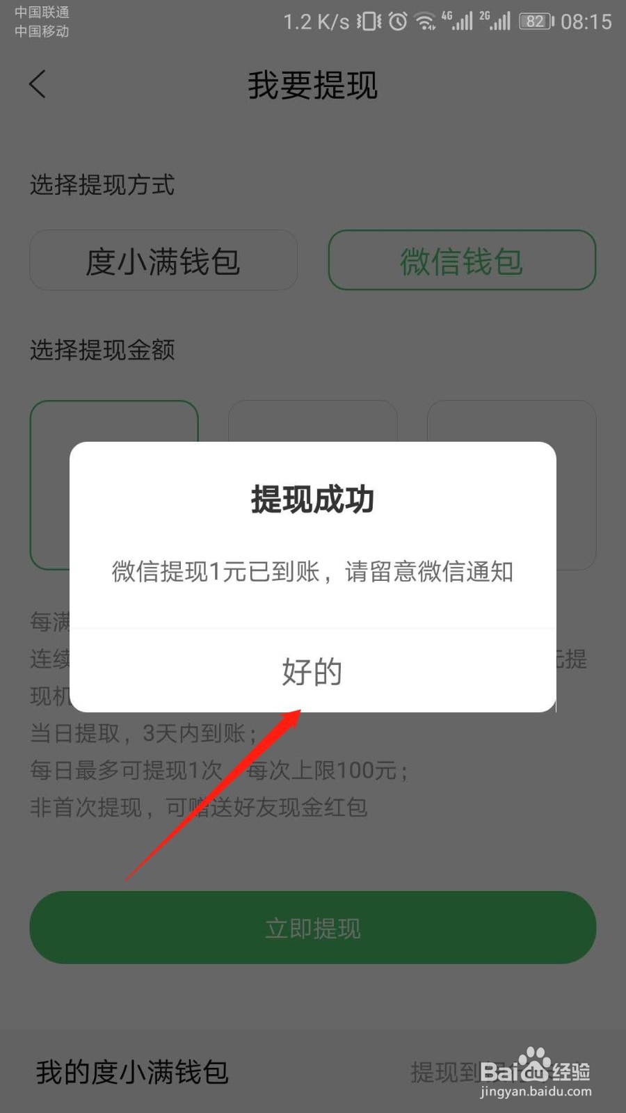百度知道APP如何成功提现