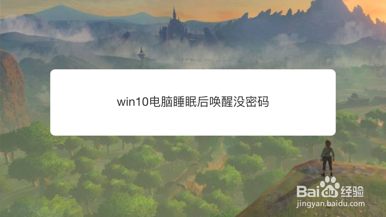 <b>win10电脑睡眠后唤醒没密码</b>