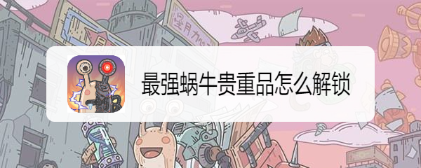 最强蜗牛贵重品攻略