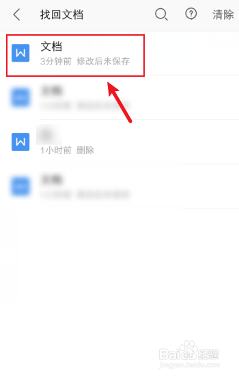 手机wps没保存关闭了怎么恢复数据