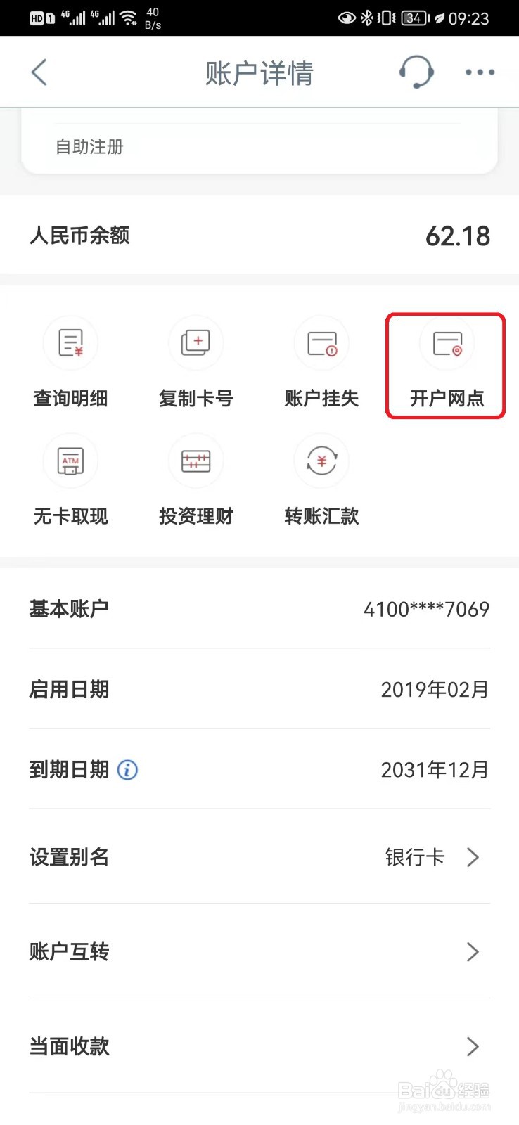 工商银行账户开户行网点号怎么查