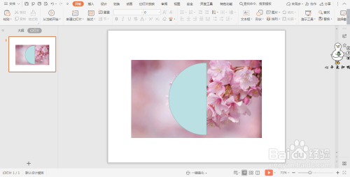wpsPPT中如何制作日系和风过渡页面