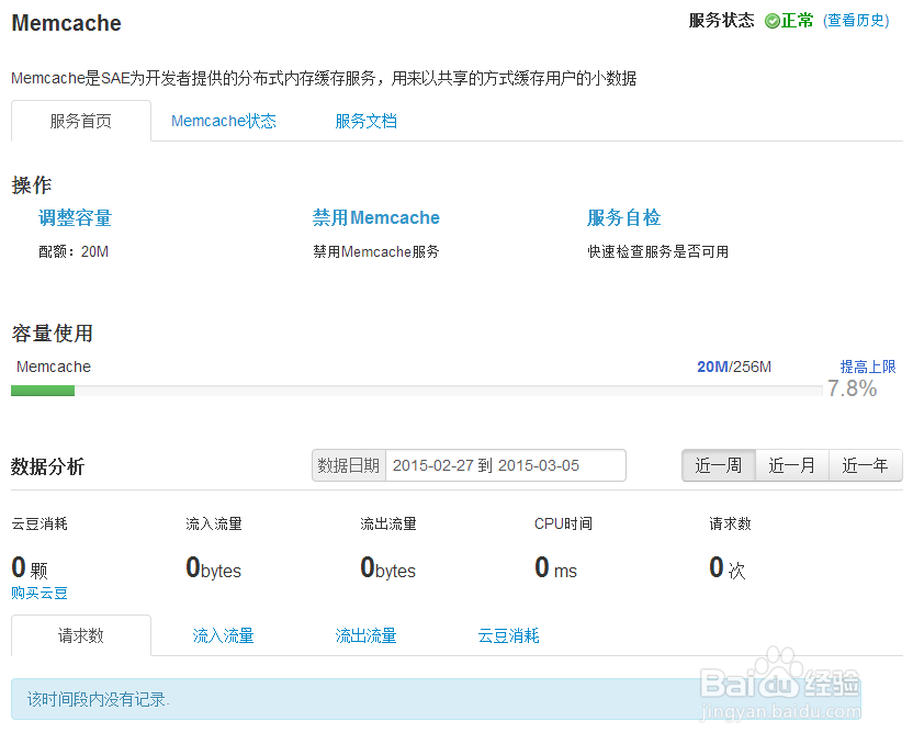 新浪sae如何开启Memcache服务