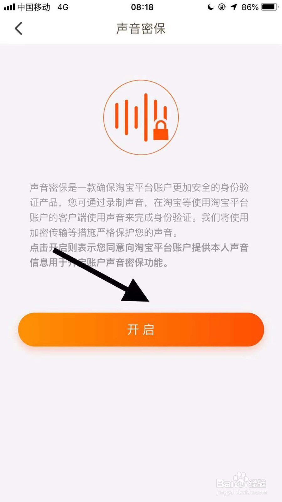 手机淘宝如何开启声控密保功能？