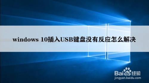 Windows 10插入usb键盘没有反应怎么解决 百度经验
