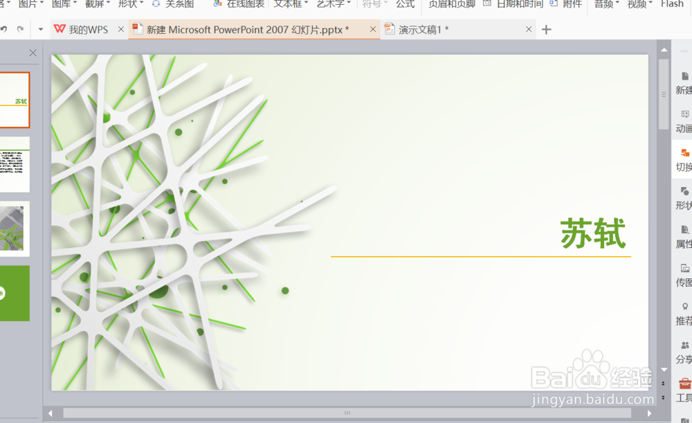 怎样设置幻灯片放映时间