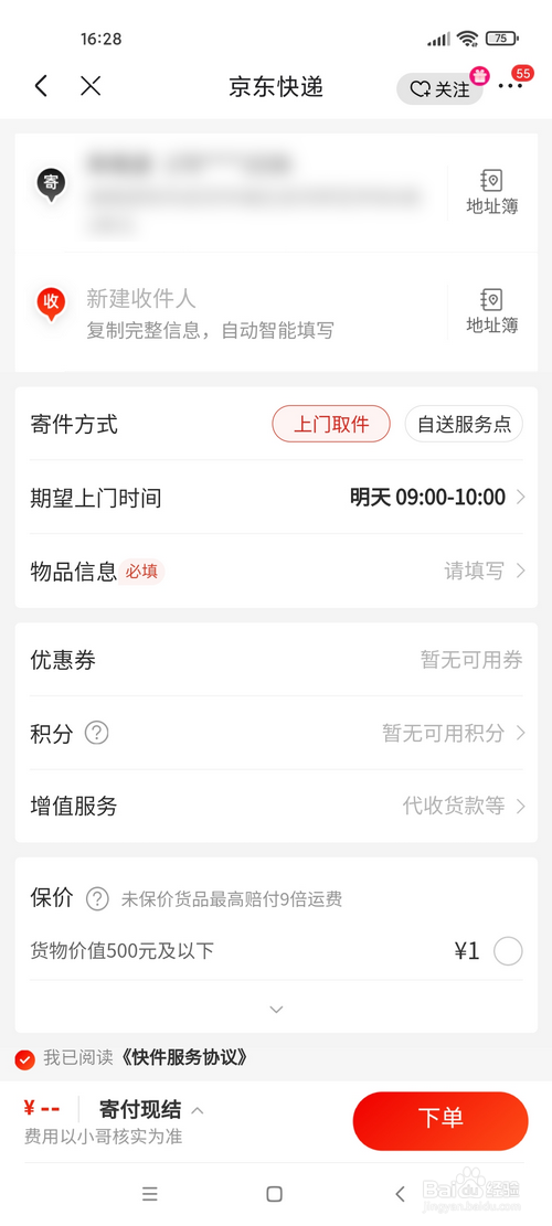 怎样用京东app寄件