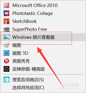 win10系统下怎么找回Windows照片查看器