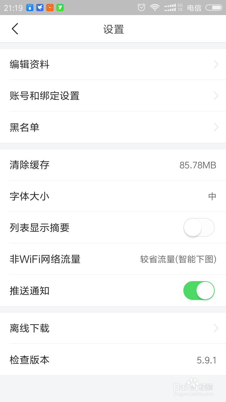 今日头条如何查看个性设置与清理缓存