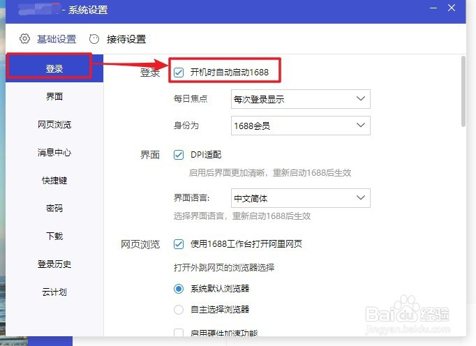 1688商家工作台软件如何设置开机自启动