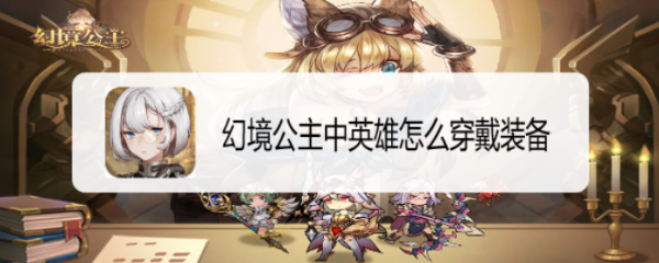 幻境公主中英雄怎么穿戴装备
