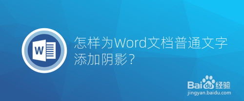 怎樣為word文檔普通文字添加陰影?