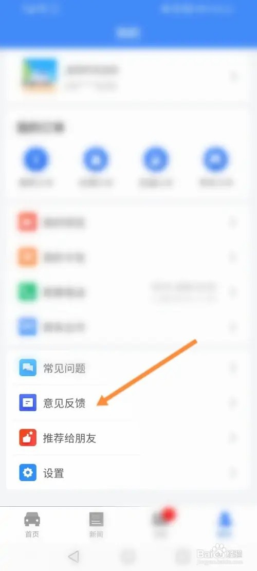 违章缴费易APP在哪里进行意见反馈