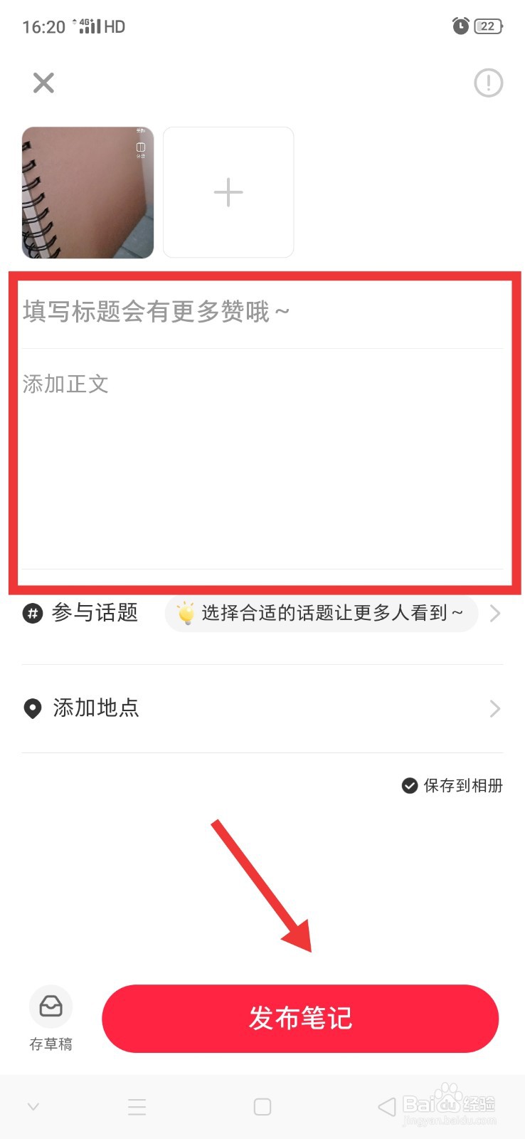 小红书怎么发笔记
