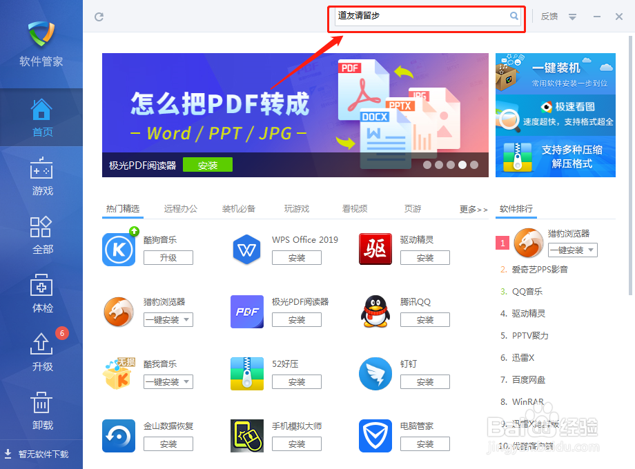 如何在金山毒霸软件里安装道友请留步