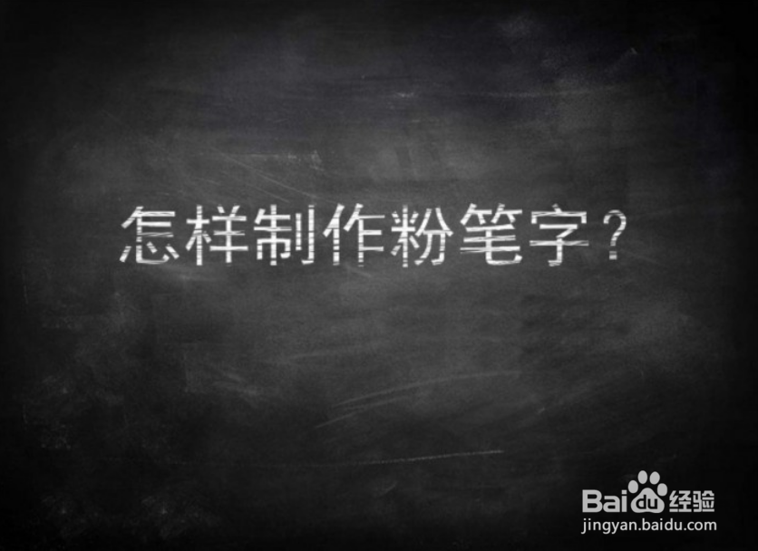 怎么用PS制作逼真粉笔字