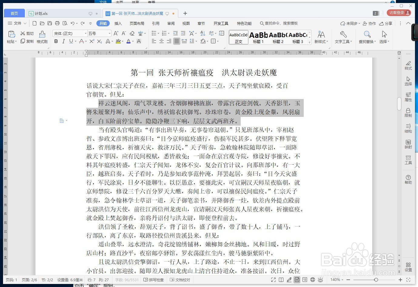 WPS文字如何设置文档的底纹颜色