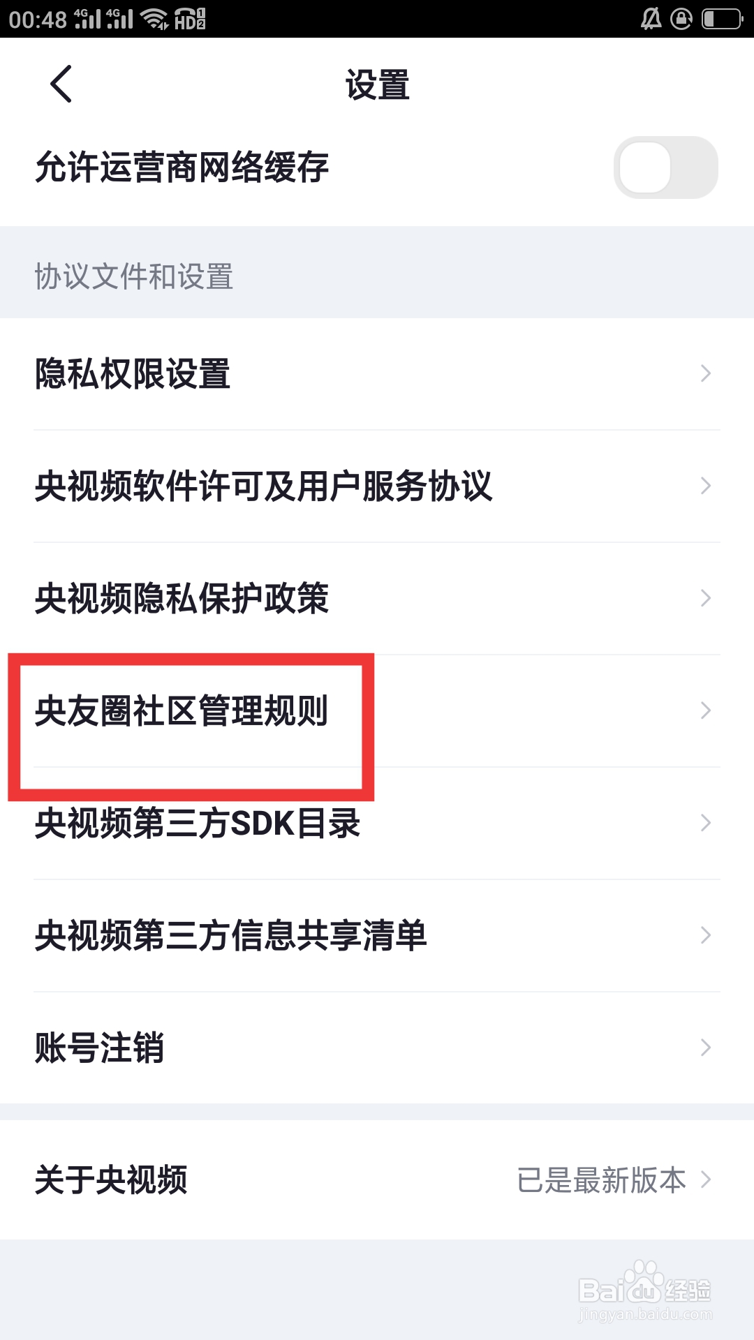 央视频APP怎样查看央友圈社区管理规则