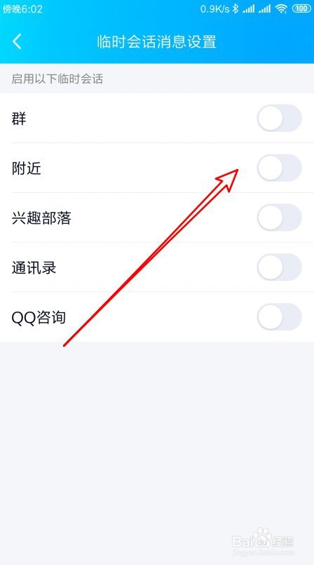 手机qq临时会话怎么关闭