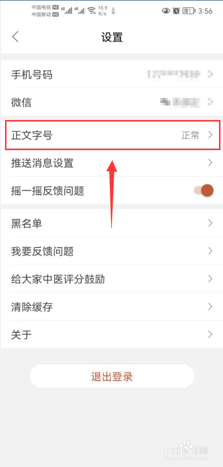 大家中医怎么设置App正文大号字体