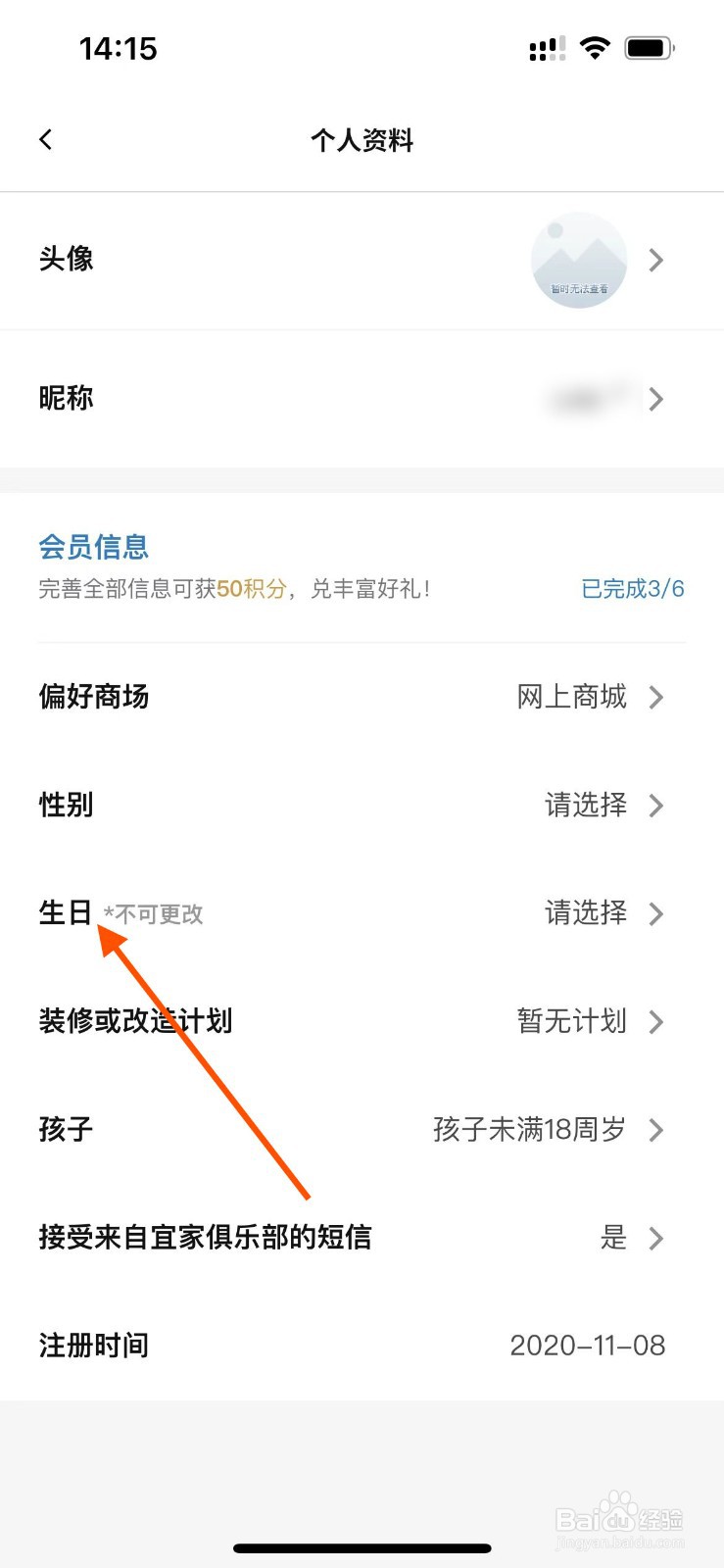 宜家家居APP如何设置生日