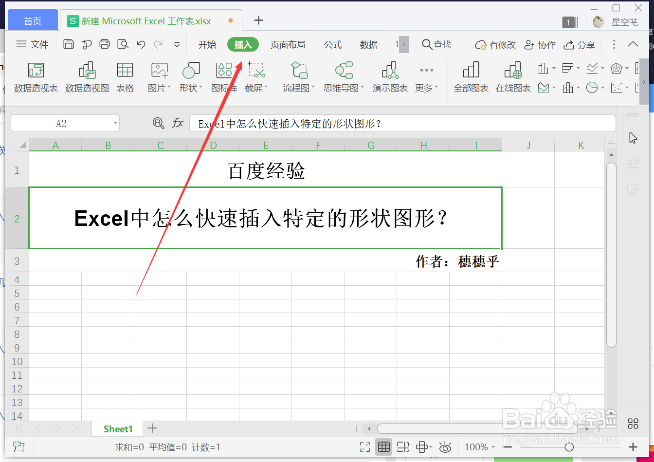 <b>Excel中怎么快速插入特定的形状图形</b>