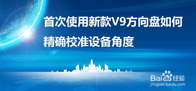 首次使用新款V9方向盘如何精确校准设备角度