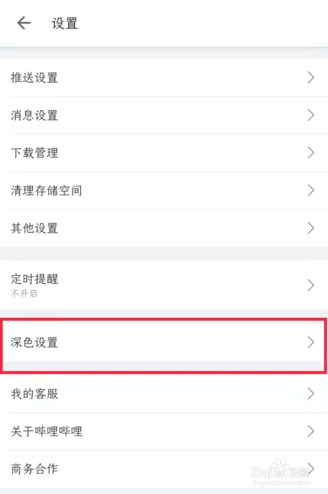 哔哩哔哩APP怎样开启深色模式