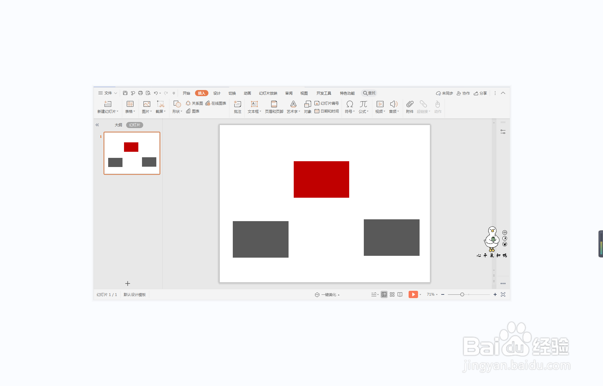 wps演示中如何进行苟且偷生型图文排版