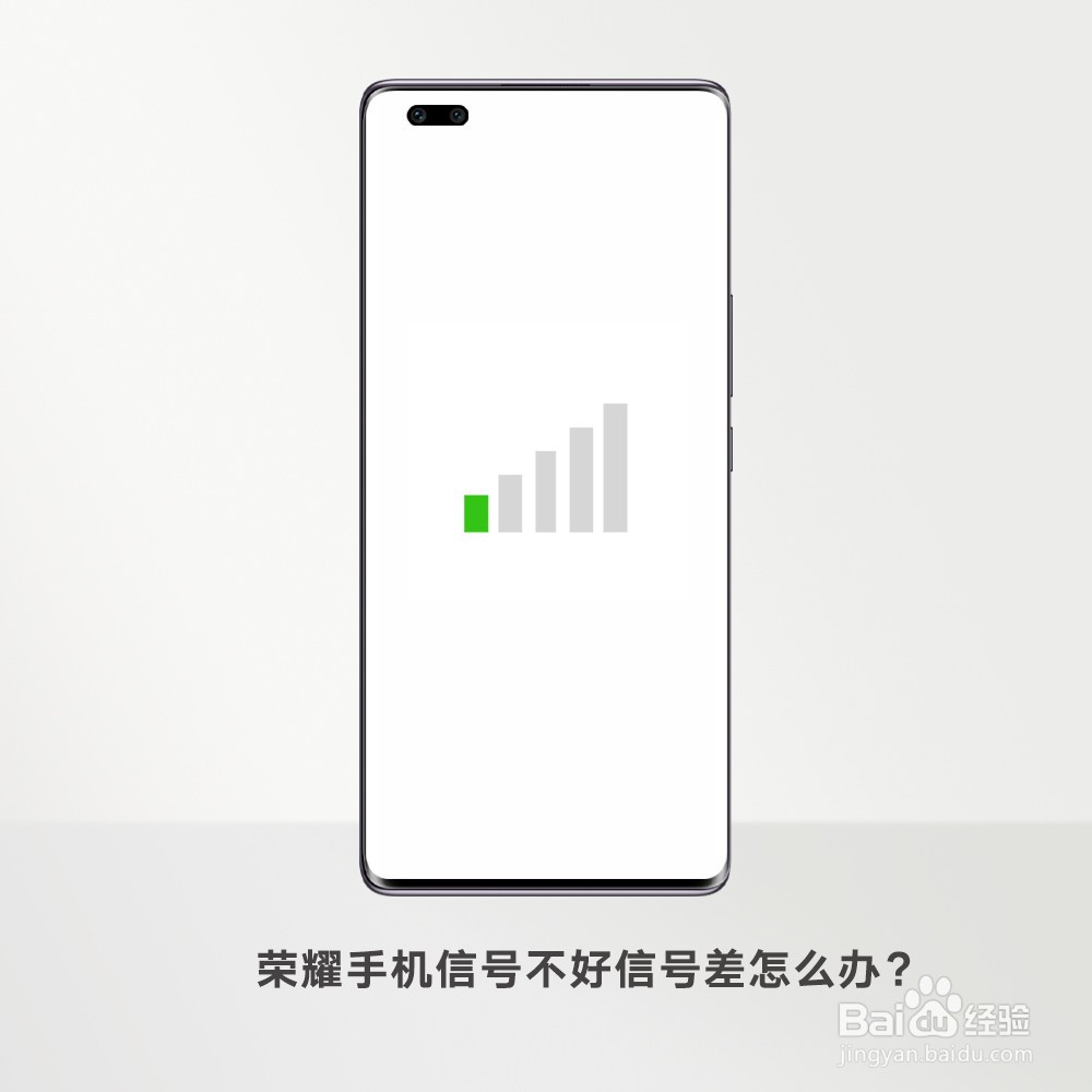 荣耀手机信号不好信号差怎么办？