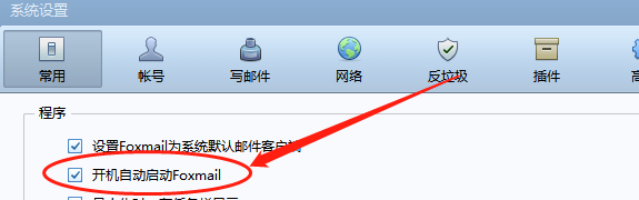 怎么设置打开电脑就自动启动Foxmail