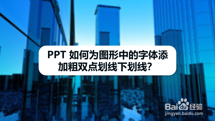 PPT 如何为图形中的字体添加粗双点划线下划线