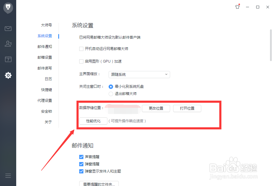 网易邮箱大师怎么设置更改数据存储