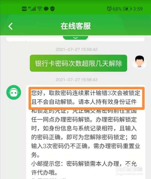 銀行卡密碼次數超限幾天解除