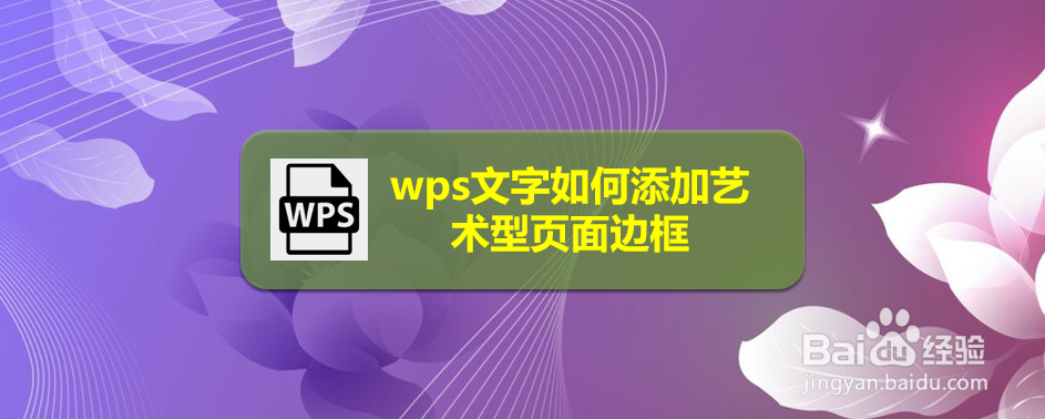 <b>wps文字如何添加艺术型页面边框</b>