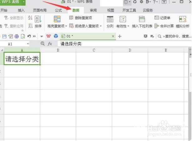 WPS表格中怎么制作下拉菜单