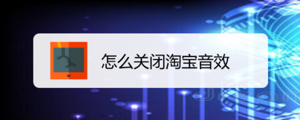 <b>怎么关闭淘宝音效</b>