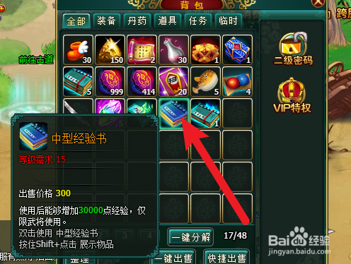 如何使用醉游三国的经验书