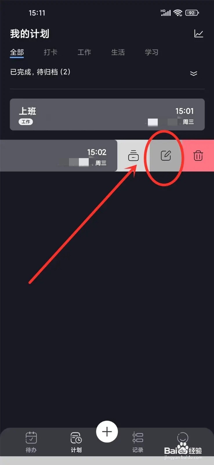 点滴计划App怎么修改计划名称