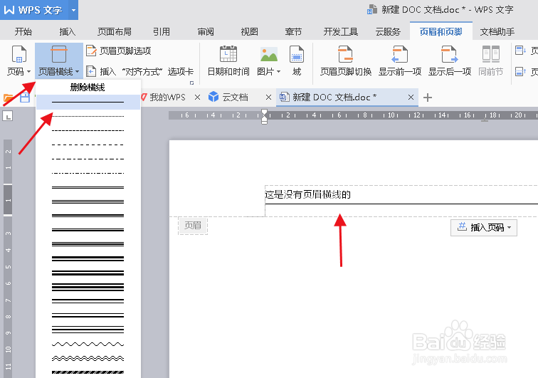 wps怎么插入页眉横线
